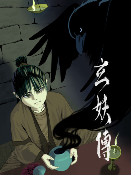 玄妖传