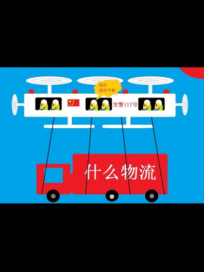 爱国蛋微电影之交警新武器幻想篇