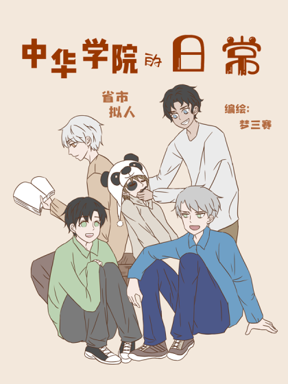 中华学院