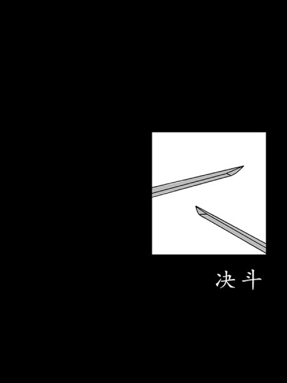 决斗
