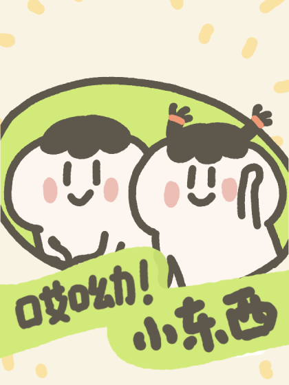 哎呦小东西