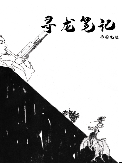 寻龙笔记