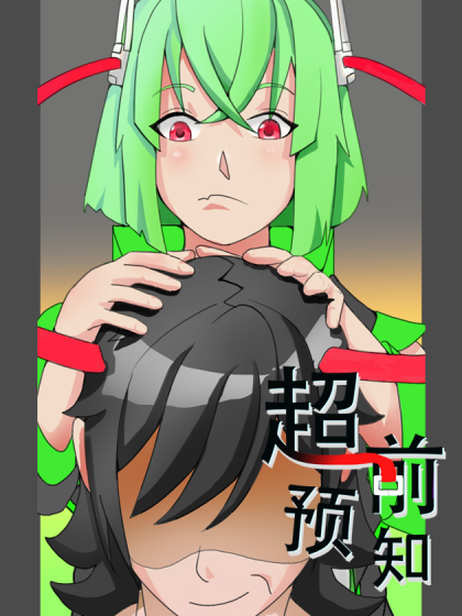 超前预知