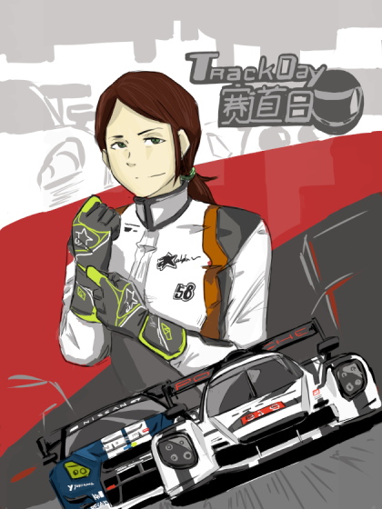 赛道日