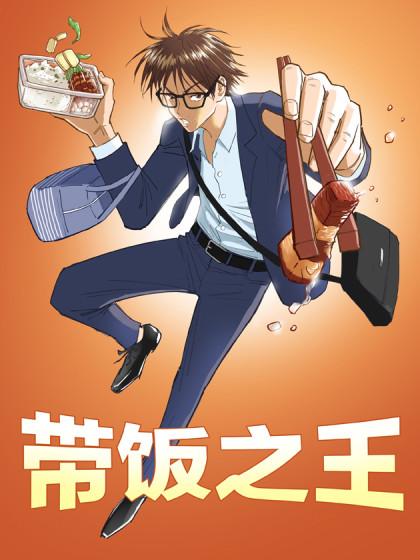 带饭之王