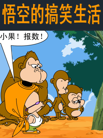 悟空的搞笑生活