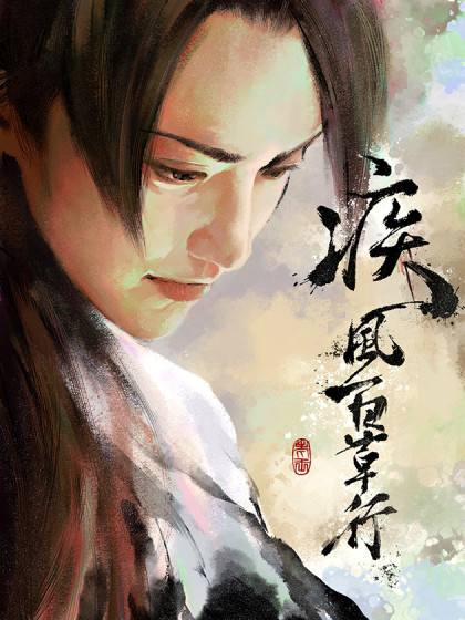 疾风百草行