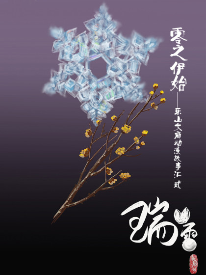 零之伊始——乐山文庙动漫故事汇
