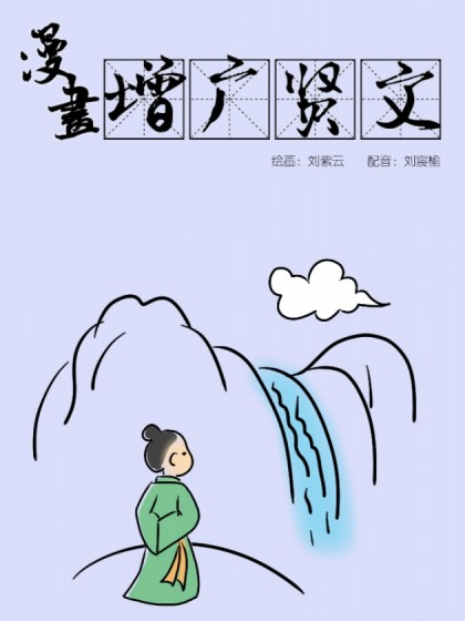 漫画增广贤文