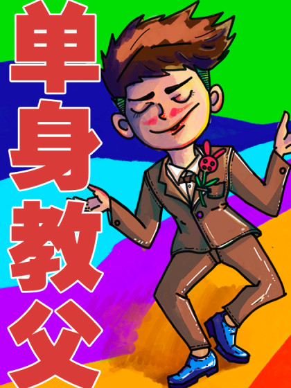 单身教父