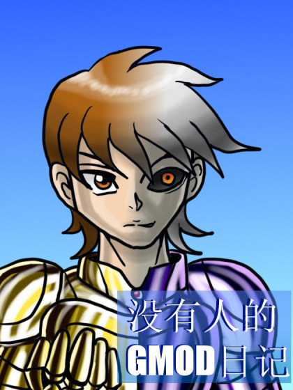 没有人的GMOD日记