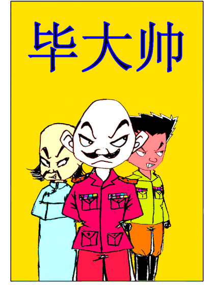 毕大帅