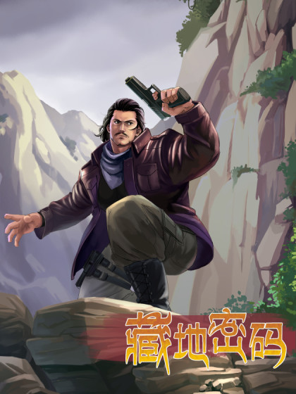 藏地密码