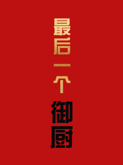 最后一个御厨