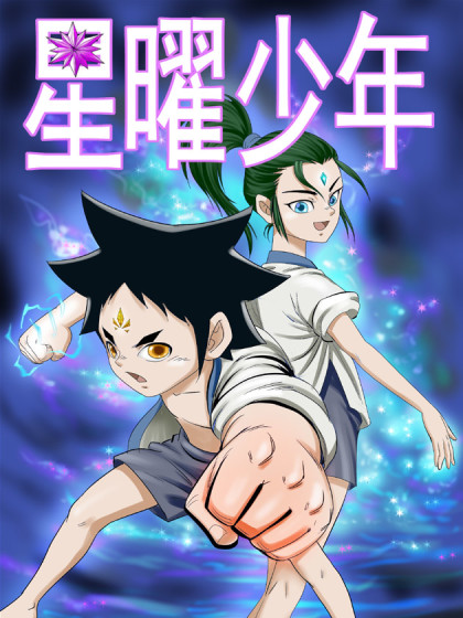 星曜少年
