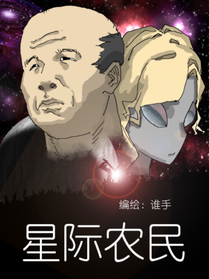星际农民