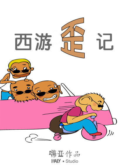 西游歪记