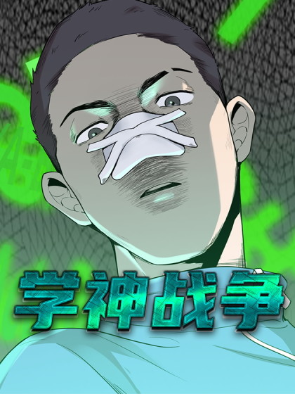 学神战争