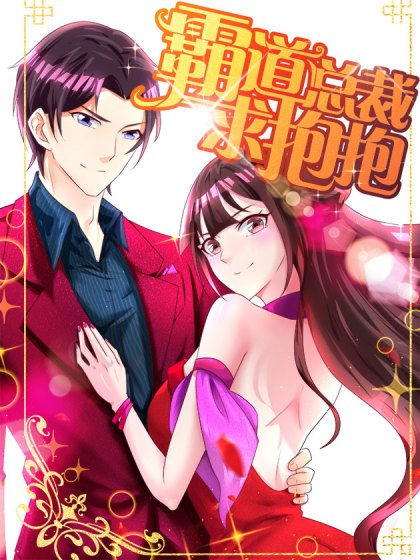 霸道总裁求抱抱 霸道总裁求抱抱在线漫画 在线漫画 腾讯动漫官方网站 霸道总裁求抱抱 霸道总裁求抱抱在线漫画 在线漫画 腾讯动漫官方网站