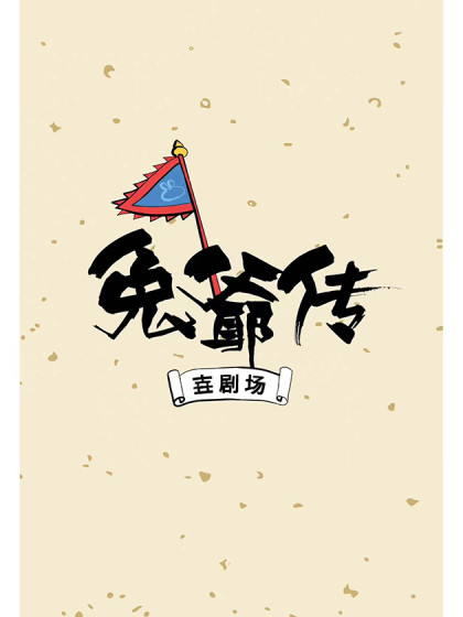 壵壵熊漫画连载之《兔爷传》