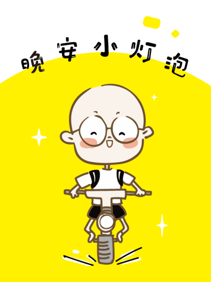 晚安小灯泡