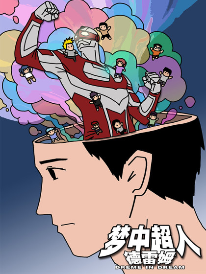 梦中超人德雷姆