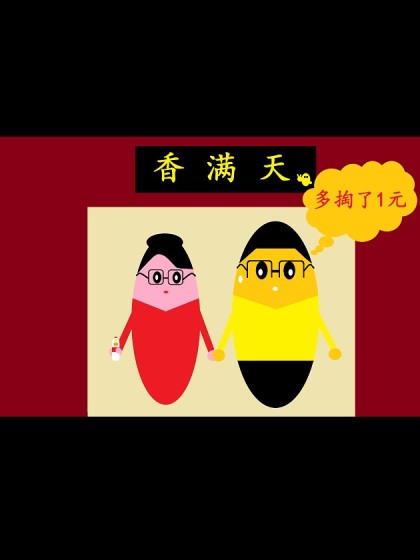 爱国蛋微电影之中奖了之后