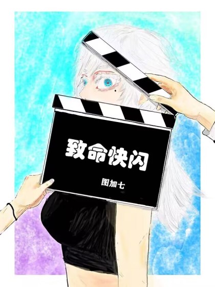 致命快闪