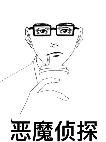 恶魔侦探