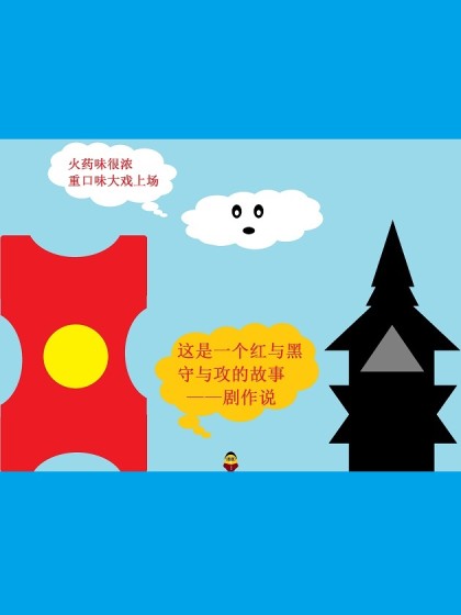 爱国蛋微电影之红与黑
