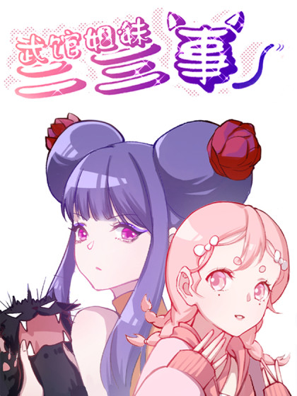 武馆姐妹二三事