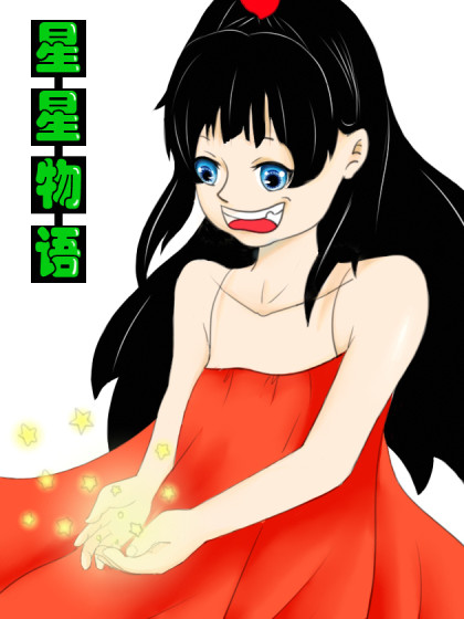 星星物语