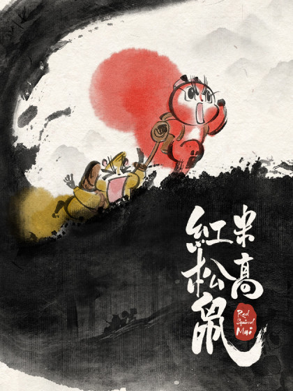 红松鼠米高之中二勇士