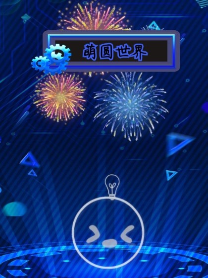 萌圆世界
