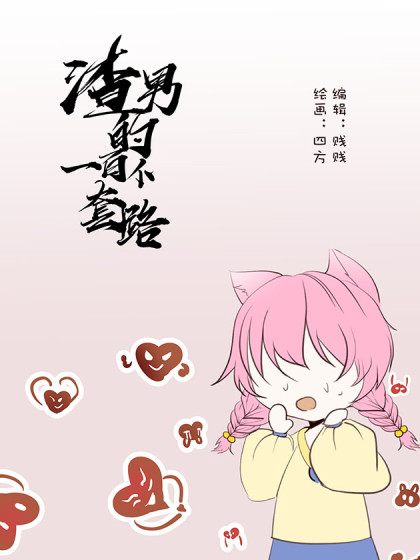 渣男的一百种套路