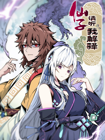 仙子请听我解释