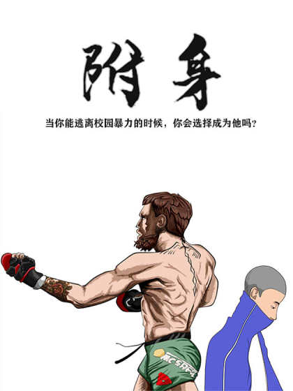 附身