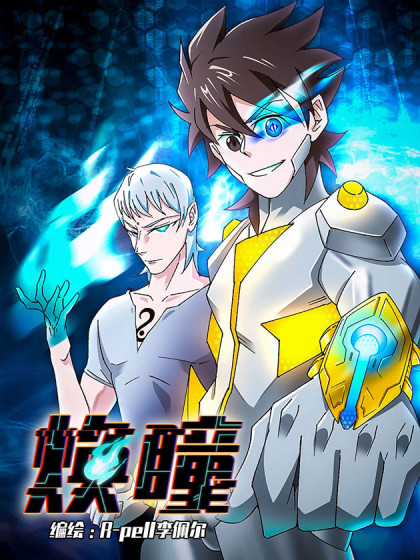 焕瞳