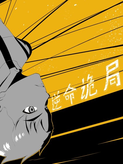 逆命诡局