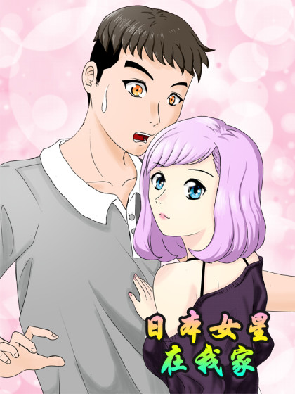 日本女星在我家