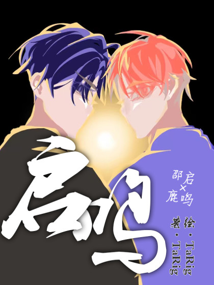 启鸣