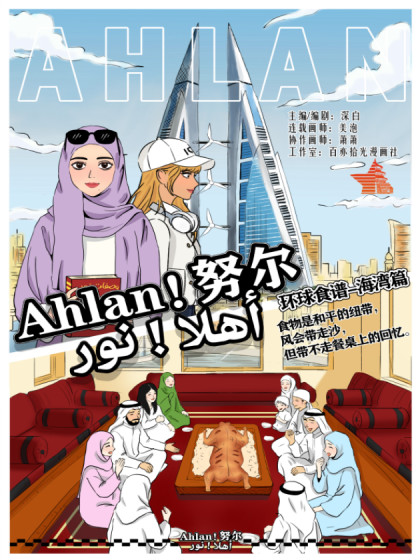 Ahlan!努尔-环球食谱