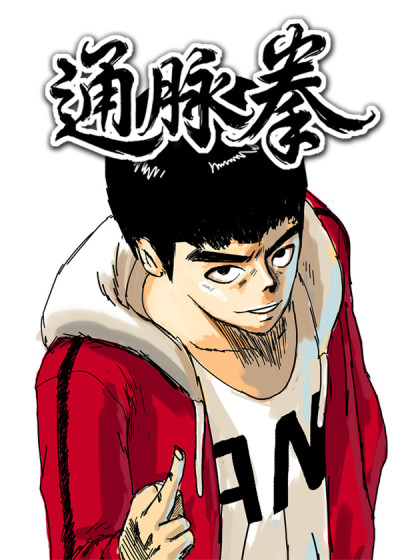 通脉拳