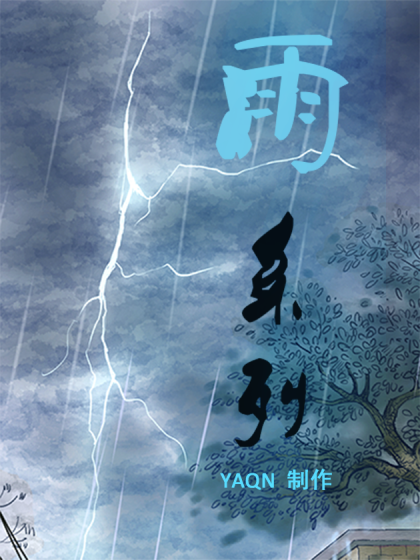雨系列