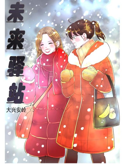 未来驿站
