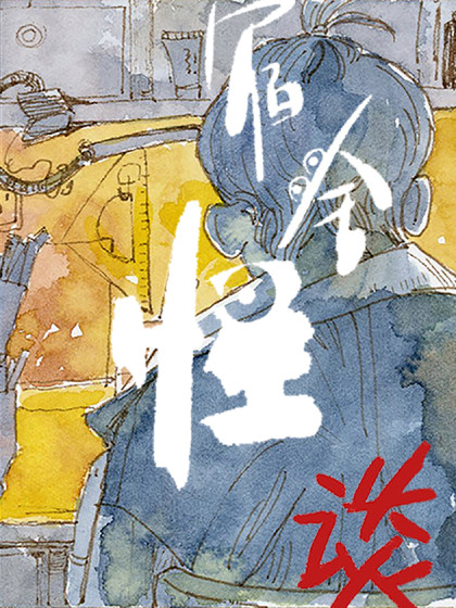 宿舍怪怪谈