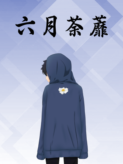 六月荼蘼