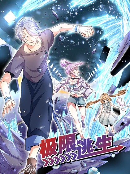 极限逃生