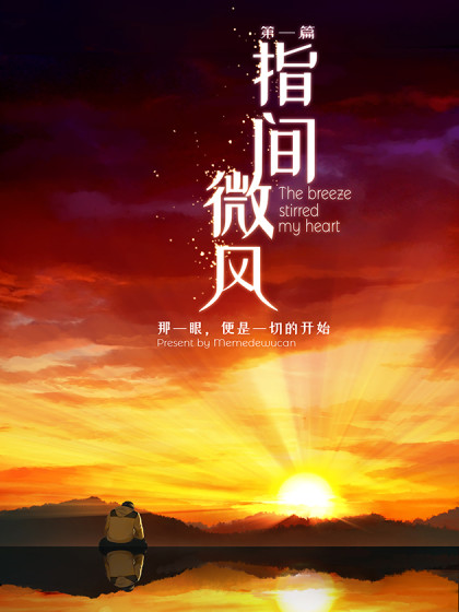 指间微风