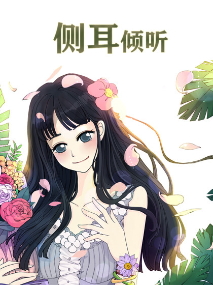 侧耳倾听